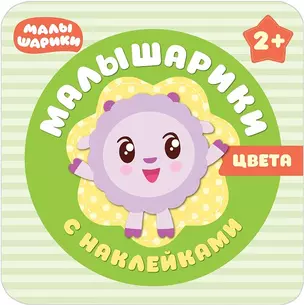 Малышарики с наклейками. Цвета — 2597973 — 1