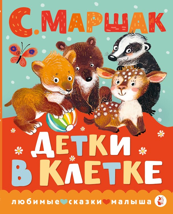 Книга Детки в клетке (Самуил Маршак) — 1