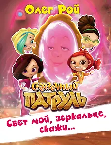 Свет мой, зеркальце, скажи…