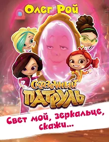 Свет мой, зеркальце, скажи…