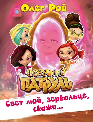 Книга Свет мой, зеркальце, скажи… (Олег Рой)