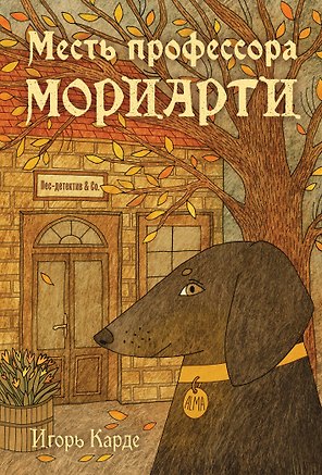 Месть профессора Мориарти