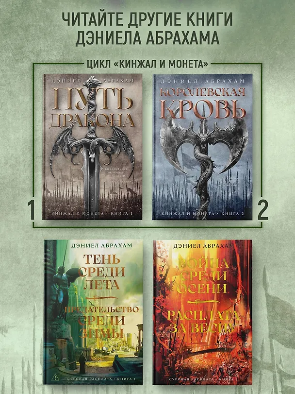 Книга Кинжал и монета. Книга 3. Закон тирана (Дэниел Абрахам) — 9
