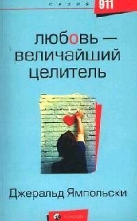 Любовь - величайший целитель 2054734 — 1