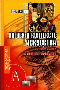 ХХ век в контексте искусства