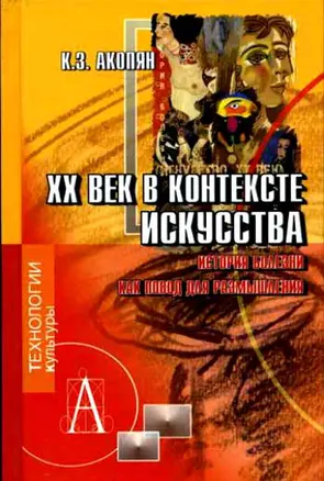 ХХ век в контексте искусства — 2057751 — 1