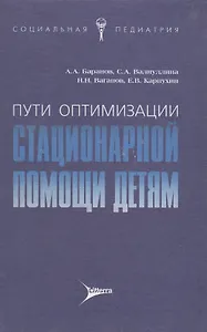 Пути оптимизации стационарной помощи детям