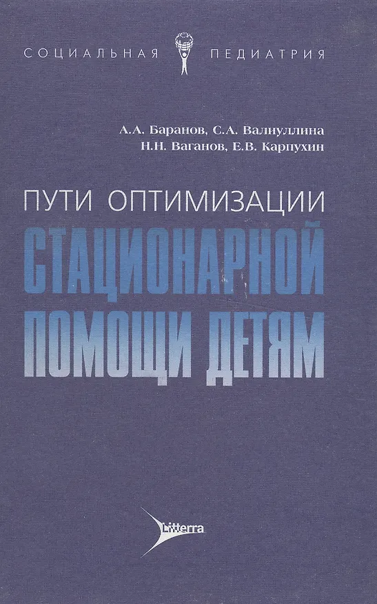 Книга Пути оптимизации стационарной помощи детям (Александр Баранов) — 1