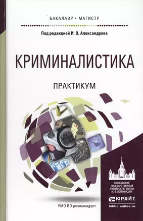 Криминалистика. практикум. учебное пособие для бакалавриата и магистратуры — 2495721 — 1