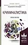 Криминалистика. практикум. учебное пособие для бакалавриата и магистратуры — 2495721 — 1