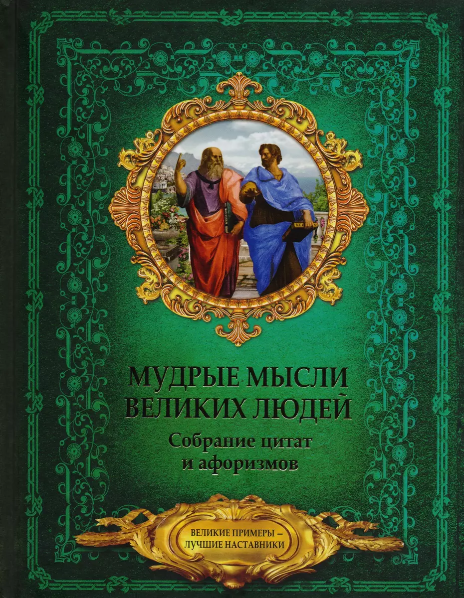 Мудрые мысли великих людей. Собрание цитат и афоризмов (Анна Спектор) -  купить книгу с доставкой в интернет-магазине «Читай-город». ISBN:  978-5-17-105188-4