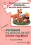 Речевое развитие детей второго года жизни. Методическое пособие для реализации комплексной образовательной программы "Теремок" для детей от двух месяцев до трех лет — 2723472 — 1