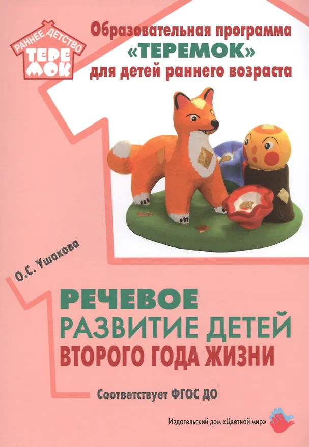 Книга Речевое развитие детей второго года жизни. Методическое пособие для реализации комплексной образовательной программы "Теремок" для детей от двух месяцев до трех лет (Оксана Ушакова) — 1