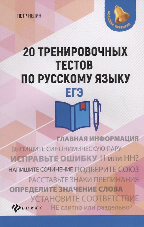 Книга 20 тренировочных тестов по русскому языку. ЕГЭ (Пётр Нелин) — 1