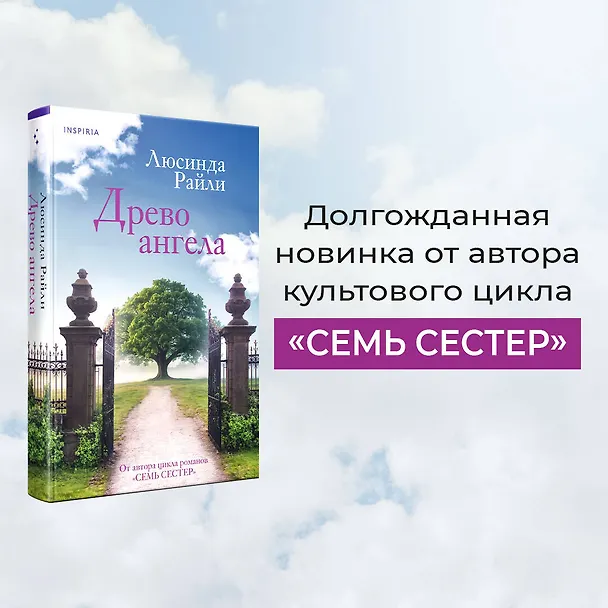 Книга Древо ангела (Люсинда Райли) — 7