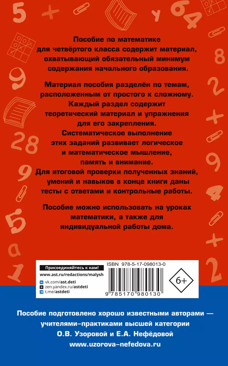 Полный курс математики. 4 класс (Елена Нефедова, Ольга Узорова) - купить  книгу с доставкой в интернет-магазине «Читай-город». ISBN: 978-5-17-098013-0