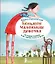 Большая маленькая девочка. История 1. Как приручить город. — 3083743 — 1