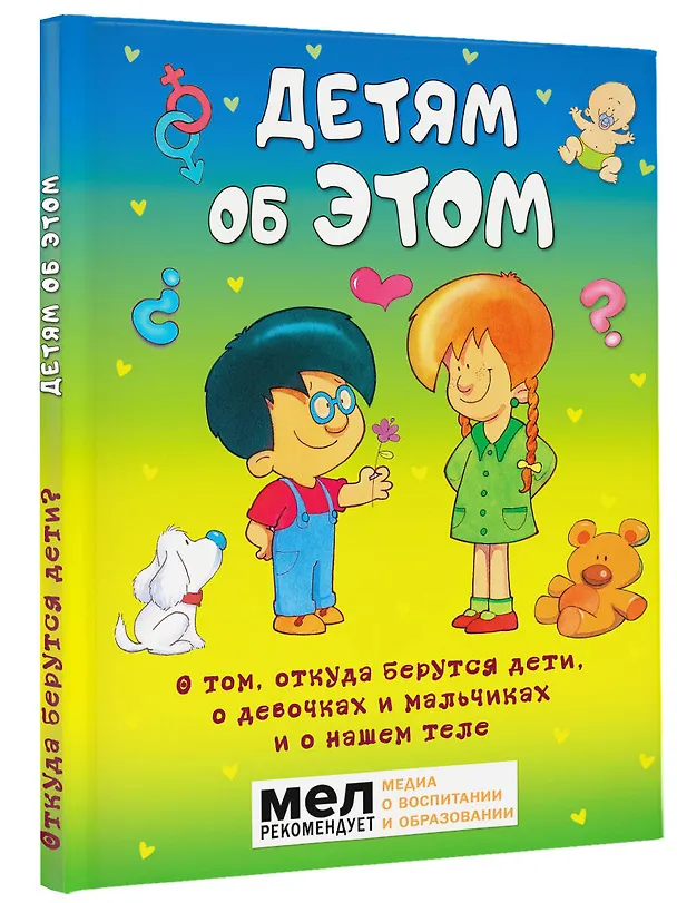 Книга Детям об ЭТОМ. О том, откуда берутся дети, о девочках и мальчиках и о нашем теле. (Морфа Хосе Диас) — 4