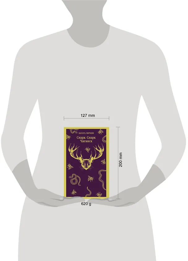 Книга cнарк снарк. Книга 1: Чагинск (Эдуард Веркин) — 12