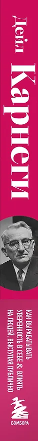 Книга Как вырабатывать уверенность в себе и влиять на людей, выступая публично. Оригинальное издание (Дейл Карнеги) — 3