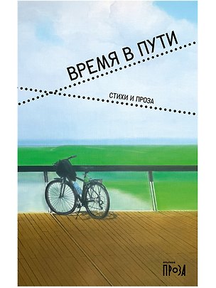 Книга Время в пути. Стихи и проза ()