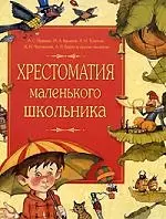 Хрестоматия маленького школьника — 2173996 — 1