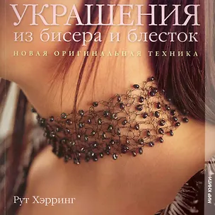 Книга Украшения из бисера и блесток. Новая оригинальная техника ()