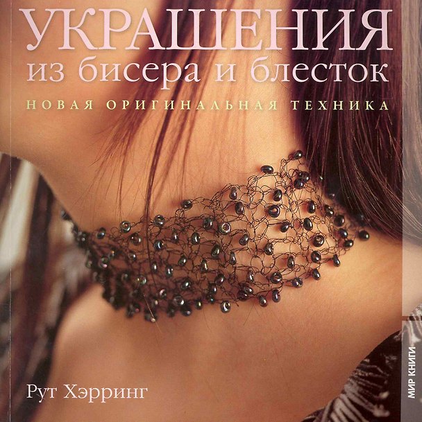 Книга Украшения из бисера и блесток. Новая оригинальная техника () — 1