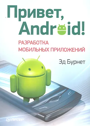Книга Привет, Android! Разработка мобильных приложений. ()