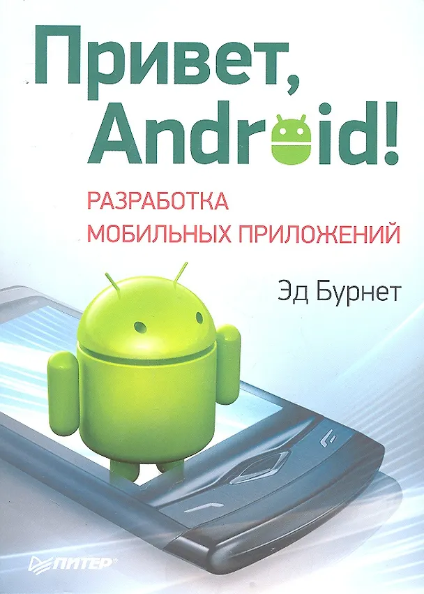 Книга Привет, Android! Разработка мобильных приложений. () — 1
