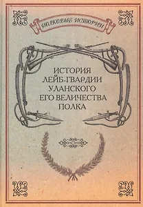 История лейб-гвардии Уланского Его Величества полка Репринт. изд. (ПолкИст)