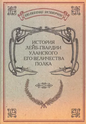 История лейб-гвардии Уланского Его Величества полка Репринт. изд. (ПолкИст) — 2593037 — 1