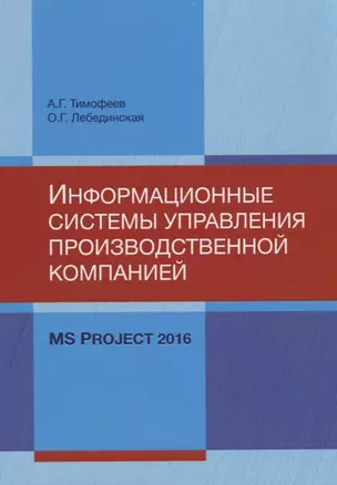 Информационные системы управления производственной компанией: MS Project 2016. Лабораторный практикум — 2736228 — 1