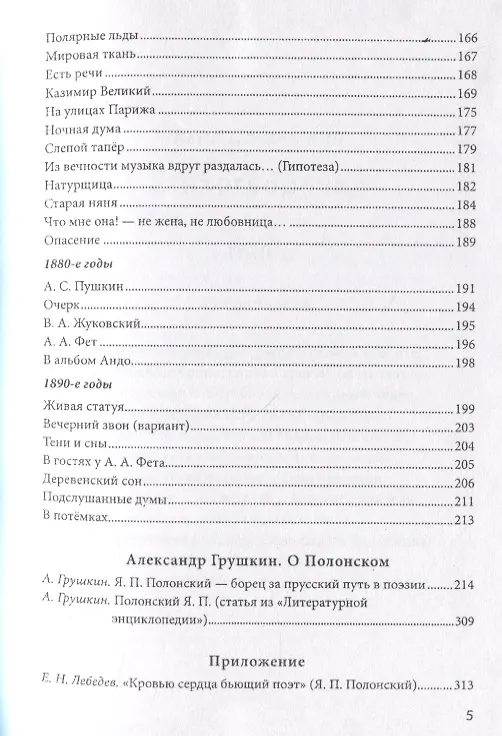 Книга Неприкаянное эхо Якова Полонского: Яков Полонский. Стихотворения  Александр Грушкин. О Полонском () — 4