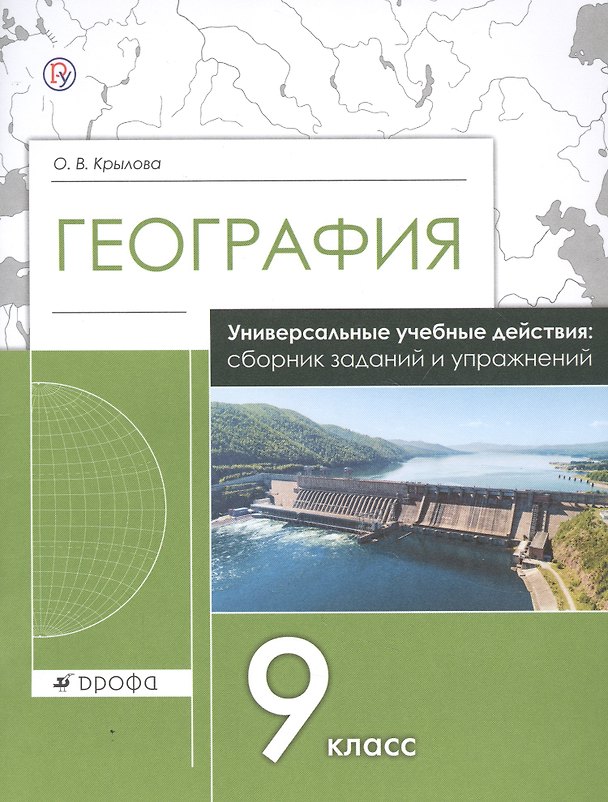 Книга География. 9 класс. Универсальные учебные действия: сборник заданий и упражнений. Рабочая тетрадь (Ольга Крылова) — 1