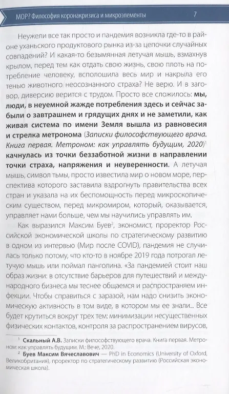 Книга Записки философствующего врача. Книга третья. Мор? Философия коронакризиса и микроэлементы (Анатолий Скальный) — 5