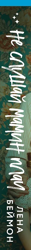 Книга Не слушай мамин плач (Лена Беймон) — 4