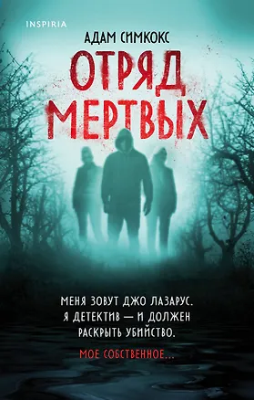 Книга Отряд мертвых (Адам Симкокс)
