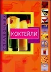 Книга Справочник.Коктейли (Т. Карпенко)