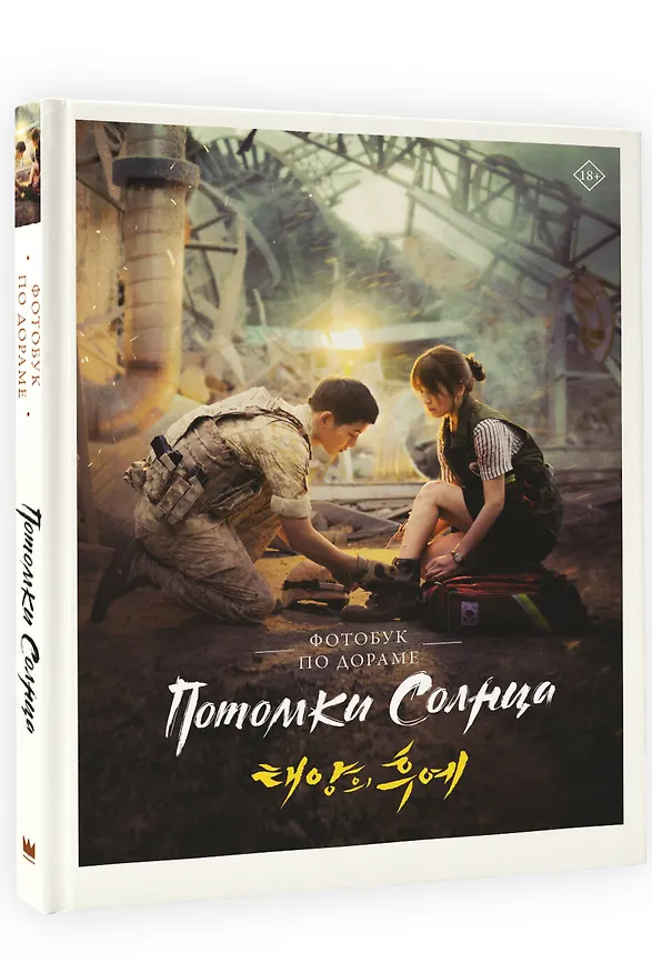 Книга Потомки солнца. Фотобук () — 4