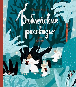 Библейские рассказы для детей (синяя)