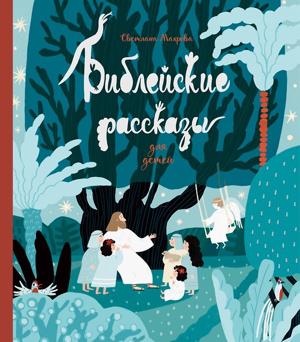 Книга Библейские рассказы для детей (синяя) (Светлана Махрова) — 1