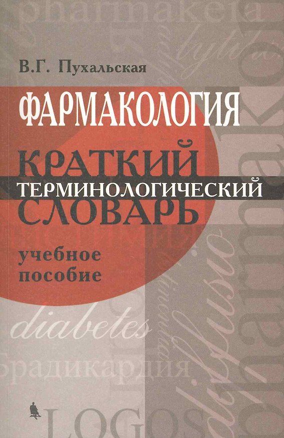 Книга Фармакология.  Краткий терминологический словарь. () — 1