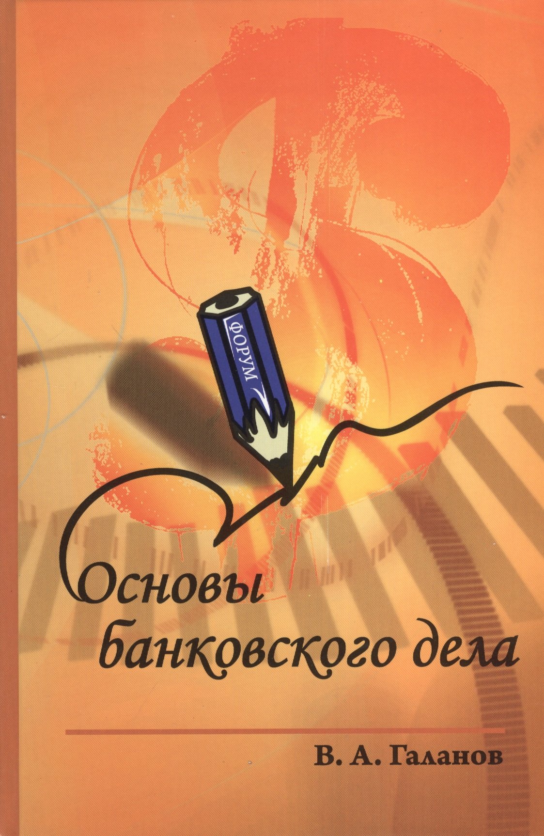 

Основы банковского дела : учебник / 2-е изд.