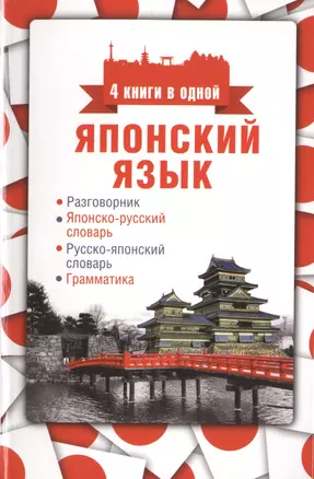 Японский язык. 4 книги в одной: разговорник, японско-русский словарь, русско-японский словарь, грамматика — 2490792 — 1