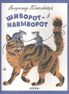 Шиворот-навыворот