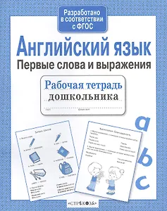 Рабочая тетрадь дошкольника. Английский язык. Первые слова и выражения