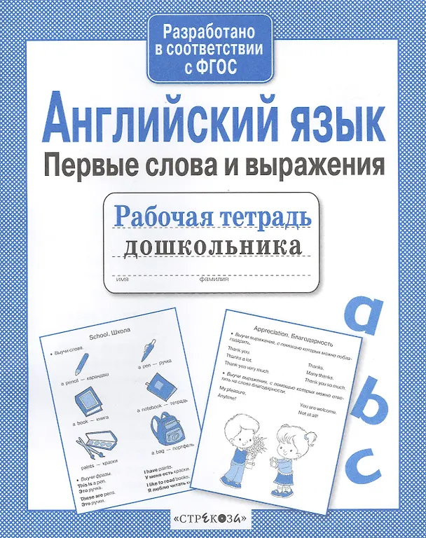 Книга Рабочая тетрадь дошкольника. Английский язык. Первые слова и выражения (И. Васильева) — 1