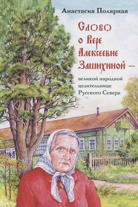 Книга Слово о Вере Алексеевне Зашихиной великой народной целительнице… (3 изд.) Полярная () — 1