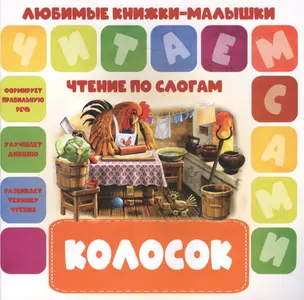 Колосок. Чтение по слогам — 2772386 — 1